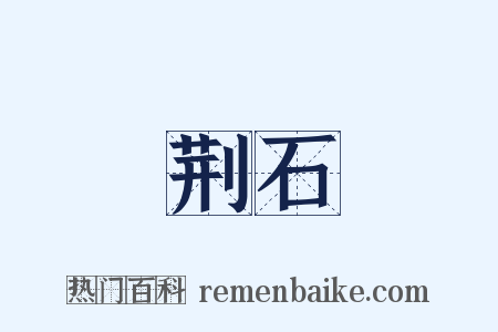 荆石是什么意思的图片